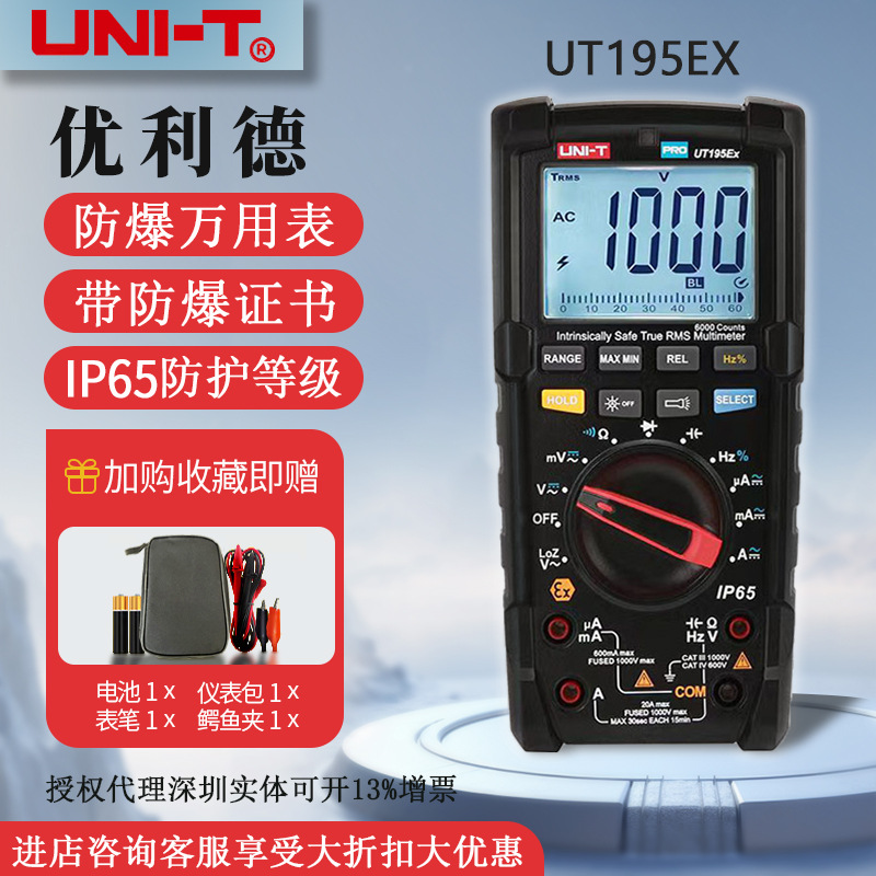 防爆万用表UNI-T优利德UT195EX本安型证书UT195E手持式工业万用表