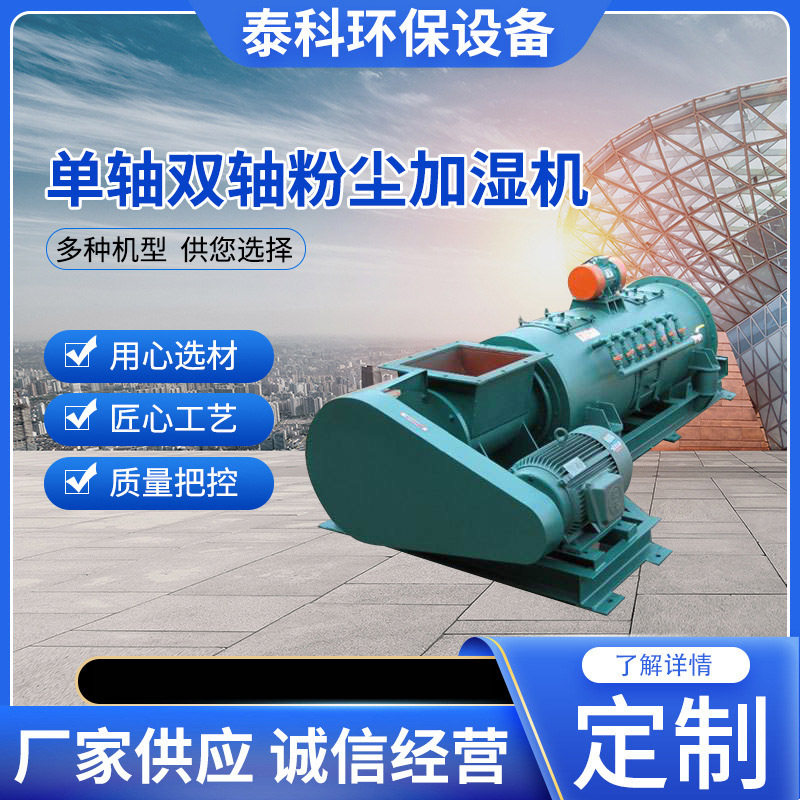 供应单轴粉尘加湿搅拌机 工业粉尘加湿搅拌机 粉尘加湿搅拌机,机械设备,消毒灭菌设备,淘宝优惠券,粉丝福利购,淘宝优惠卷
