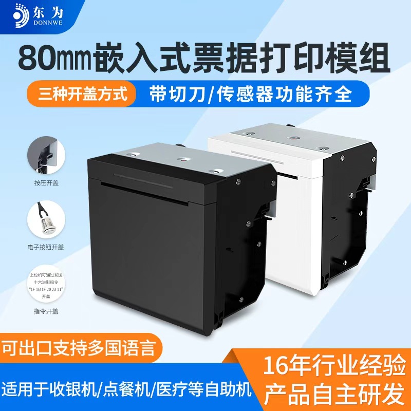东为EM8028嵌入式80mm票据打印模组医疗USB/RS232小票打印机模块