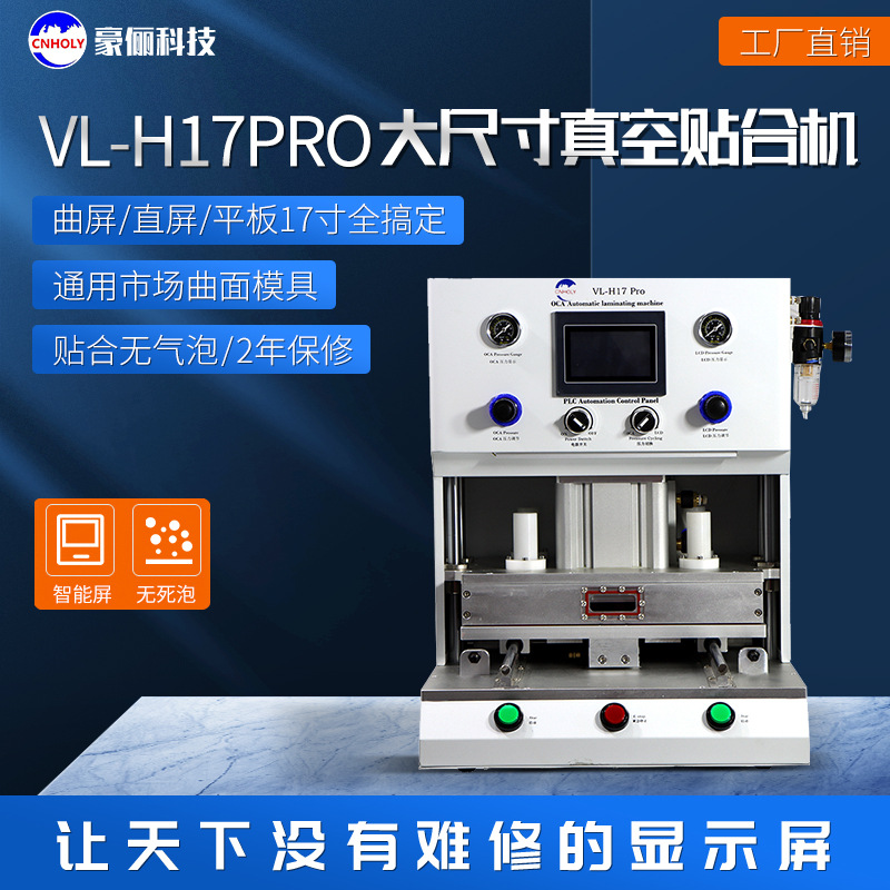 手机贴合机手机爆屏维修OCA贴合机压屏设备真空贴合机