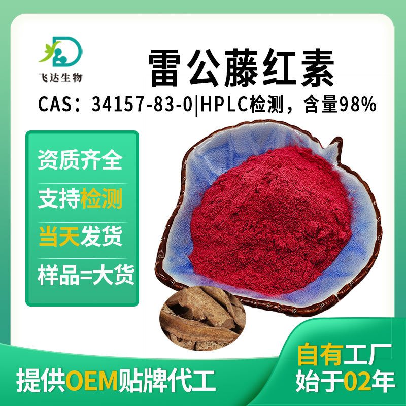 雷公藤红素98% 雷公藤提取物 南蛇藤素HPLC厂家现货