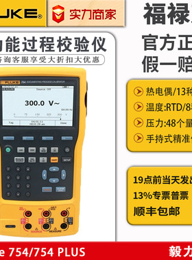 福禄克多功能过程校验仪FLUKE 753/754通讯协议754HCC信号校准仪