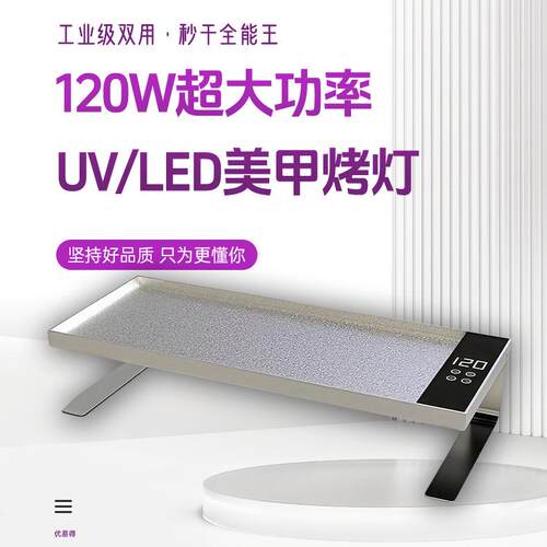 120W 秒干甲油胶超大空间美甲灯美甲店穿戴甲工业烤胶特选光疗灯