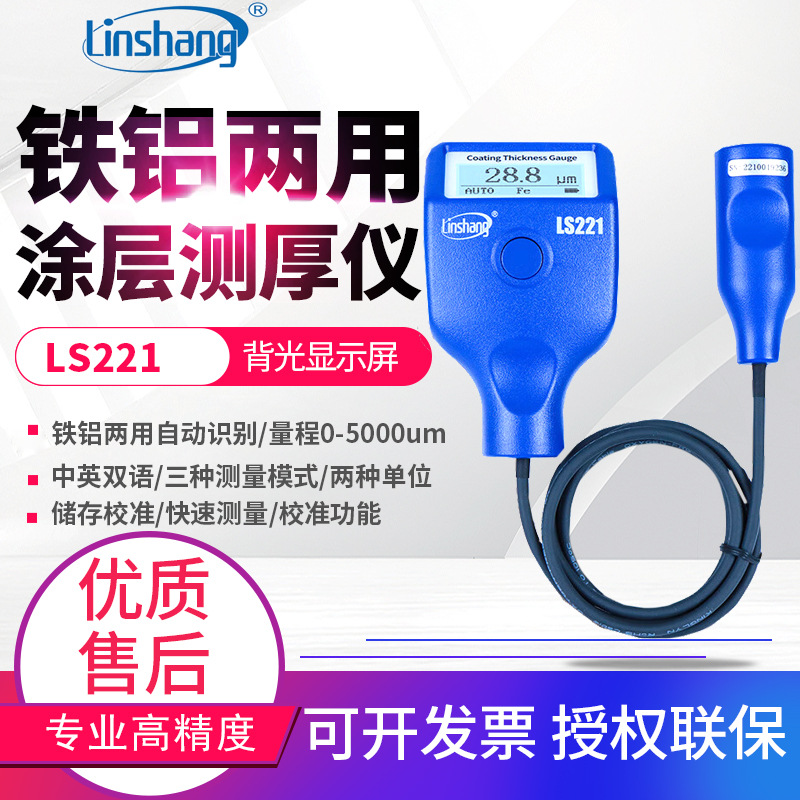 林上5mm大量程涂层测厚仪LS220H防腐层钢结构油漆厚度测量仪LS221