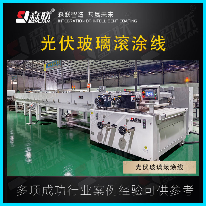 全自动光伏玻璃滚涂生产线 减反射增透涂布设备 自洁涂层涂布机