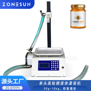 机 机果酱糖浆蜂蜜齿轮泵定量罐装 ZONESUN 半自动粘稠膏液称重灌装