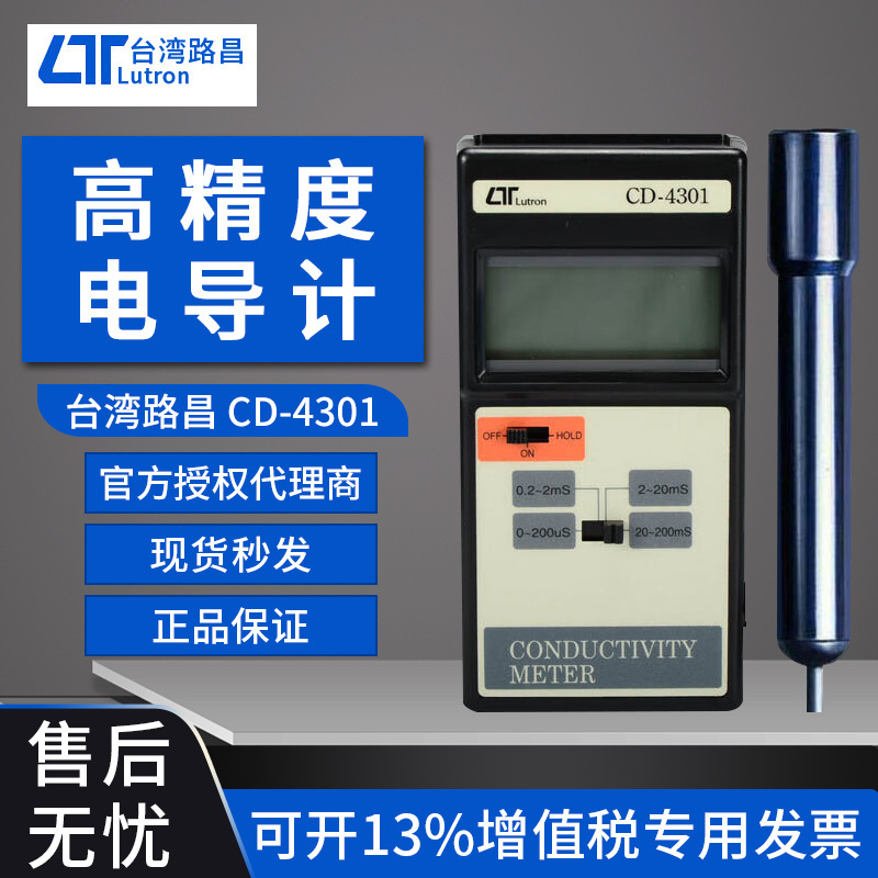 路昌电导率计CD4301/4302/4303/4306温度补偿养殖工业用水检测仪