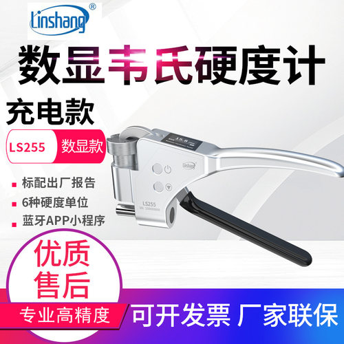 林上数显韦氏硬度计铝合金硬度测试仪铝材黄紫铜韦氏硬度仪LS255