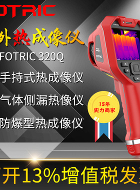 FOTRIC飞础科高清热成像仪311CE/321Q/323PRO电缆地暖检测热像仪