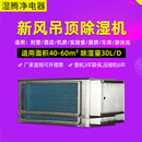 式 家用吊顶除湿机新风除湿机防霾抽湿机别墅吊装 除湿器