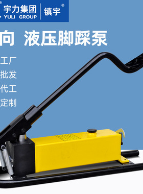 超高压脚踩泵 63Mpa 1L3L5L10L 厂家直销 脚踏式液压油泵宇力集团
