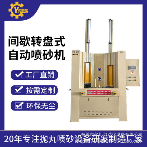 喷砂机厂家直供间歇转台式自动喷砂机玻璃瓶电炒锅转盘喷砂机配件