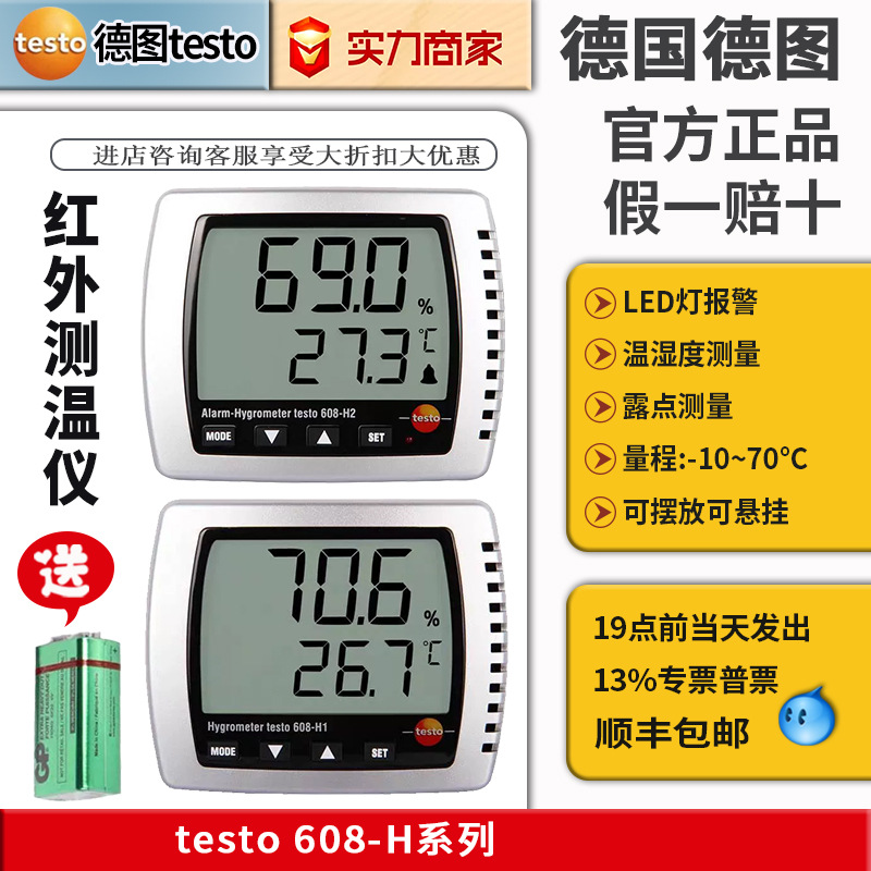 温湿度计德图TESTO 608H1 608H2大屏幕显示带报警挂壁式温温度计
