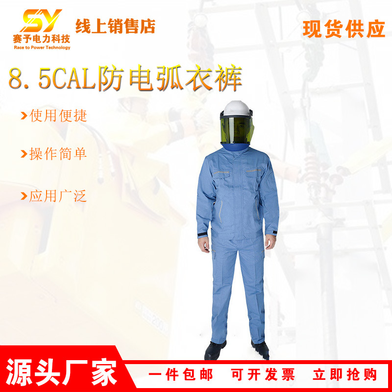 8.5CAL防电弧衣裤分体式芳纶纤维屏蔽服耐高温电网维修工作服
