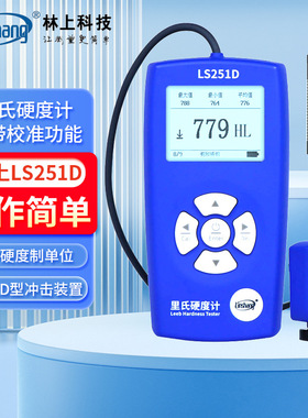 林上手持式里氏硬度计LS251D洛氏金属铸铁模具硬度检测仪LS253