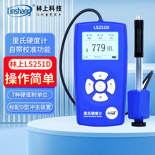 里氏硬度计LS251D洛氏金属铸铁模具硬度检测仪LS253 林上手持式