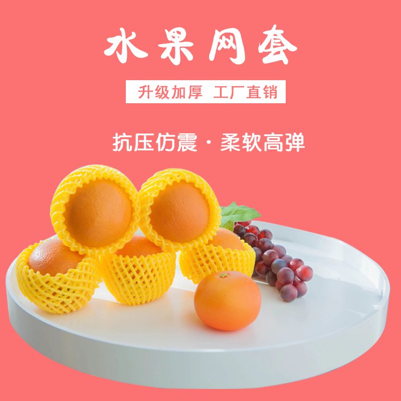 无花果网套水果网套防震苹果草莓保护网兜防磕碰包装网套