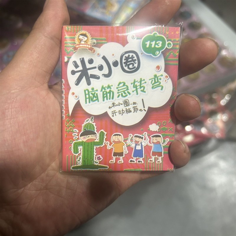 迷你书本米小圈玩具超7到