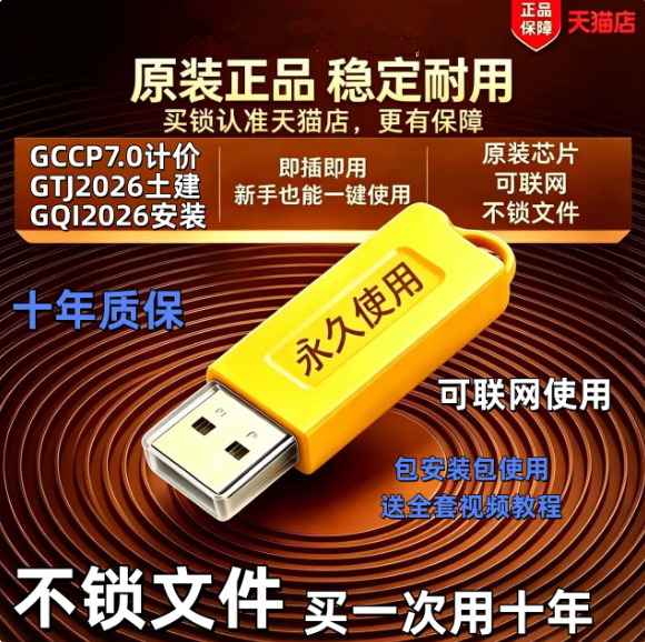 加密锁GTJ2026云计价7.0新版安装钢筋土建算量永久授权加密狗