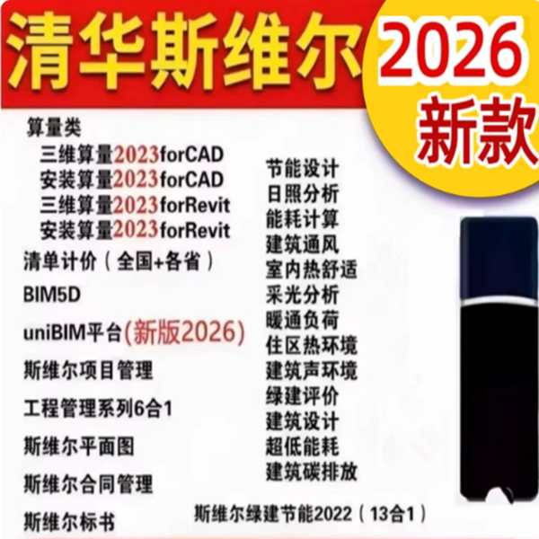 2026清华斯维尔节能设计软件斯维尔清单计价加密狗锁绿建节能CAD/2026斯维尔计价深圳7.0软件加密锁狗可更新