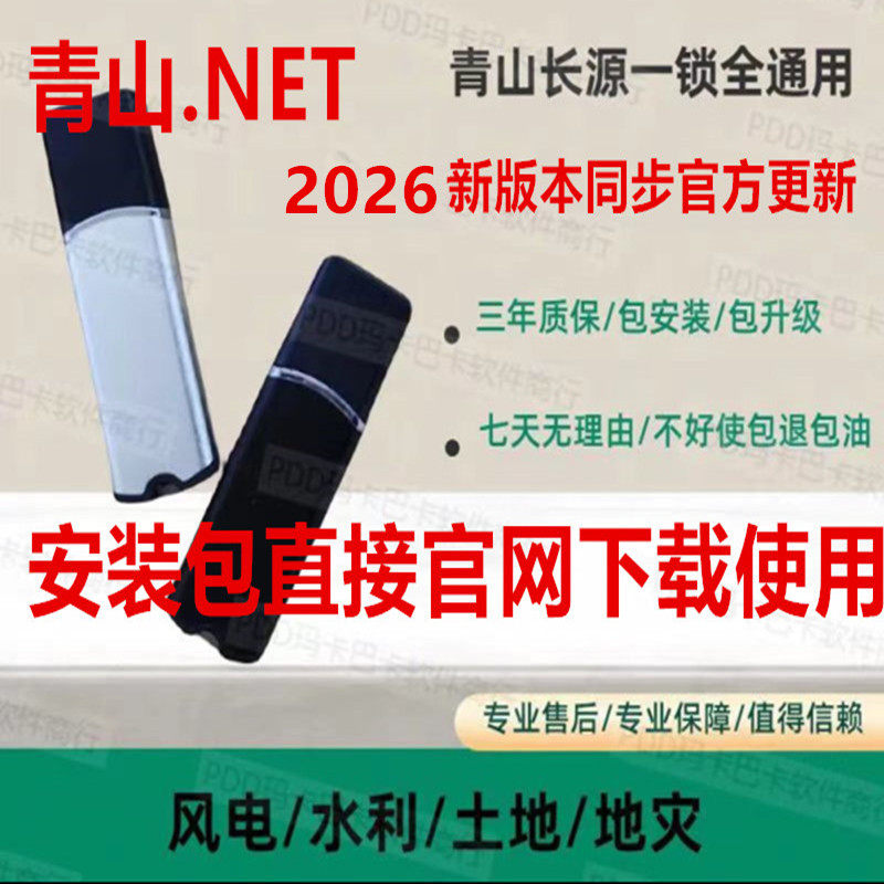2026青山长源水利水电net大禹+国土地整理软件四川全国带加密