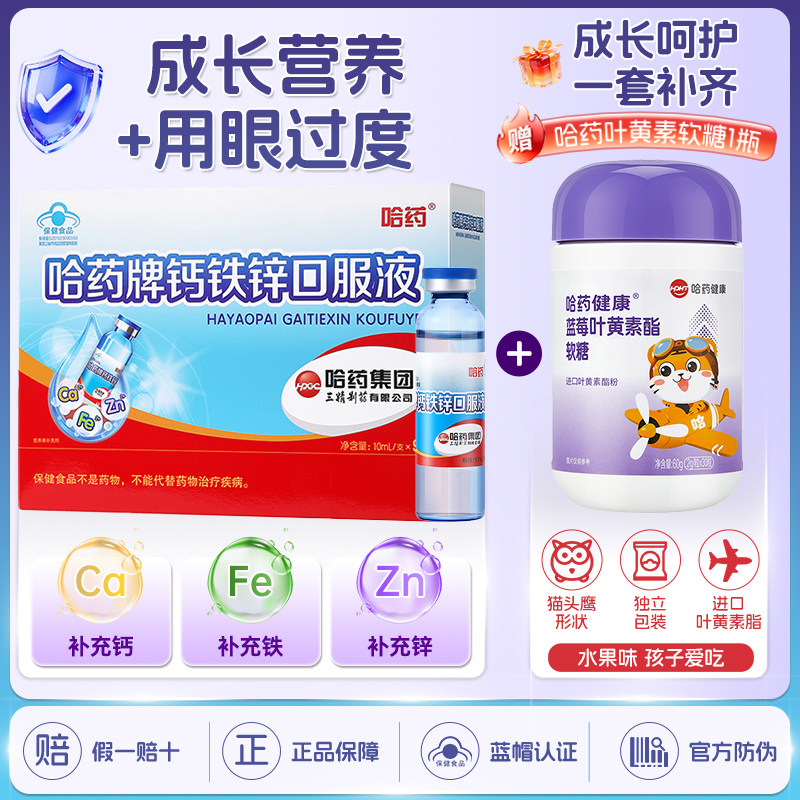 哈药牌钙铁锌口服液三精蓝瓶葡萄糖酸锌液体钙儿童+叶黄素软糖