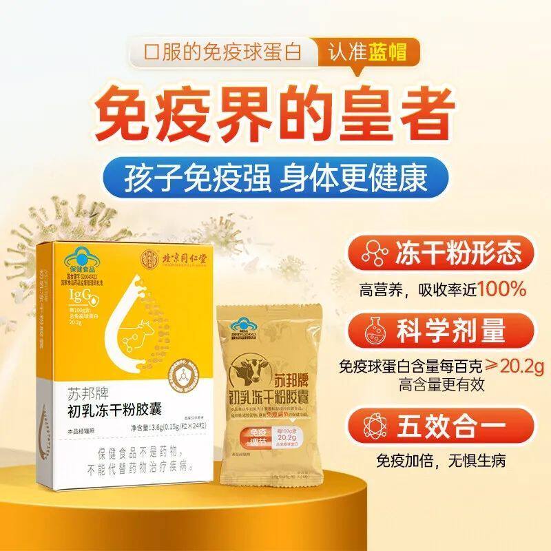 同仁堂苏邦牌牛初乳冻干粉胶囊免疫球蛋白成人婴幼儿调节免疫力