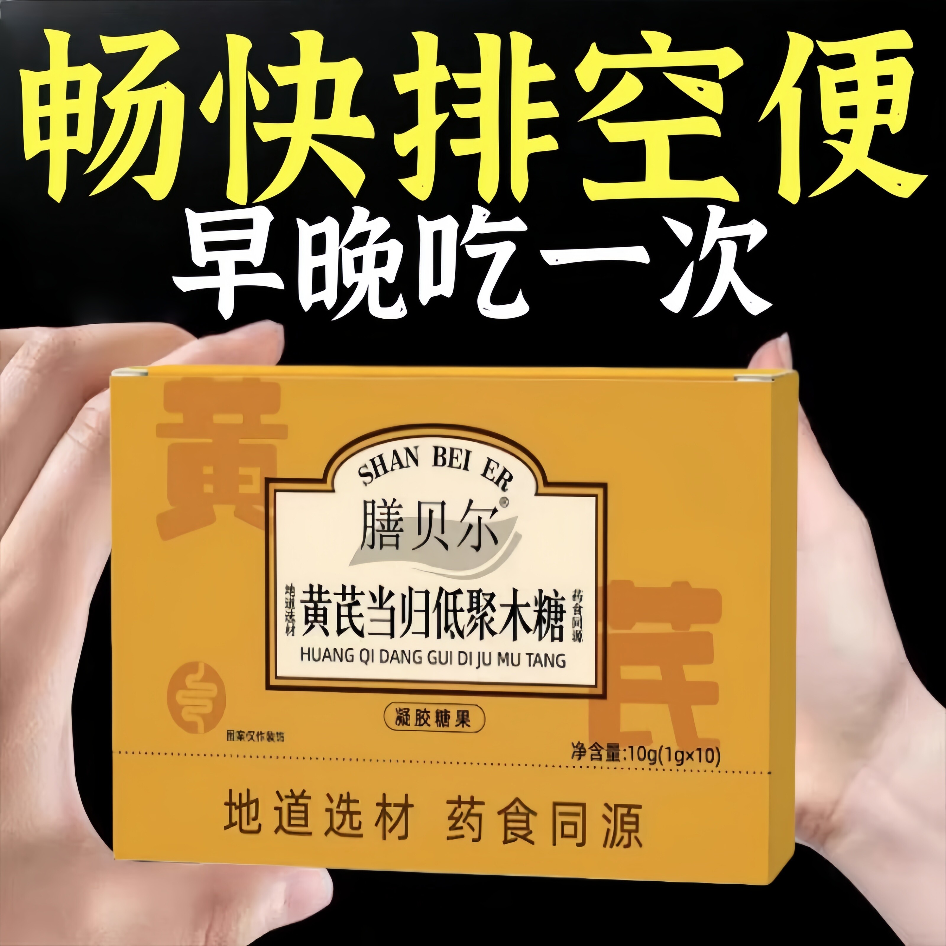膳贝尔黄芪当归低聚木糖胶囊宿温和大便不通畅拉不出秘男女性