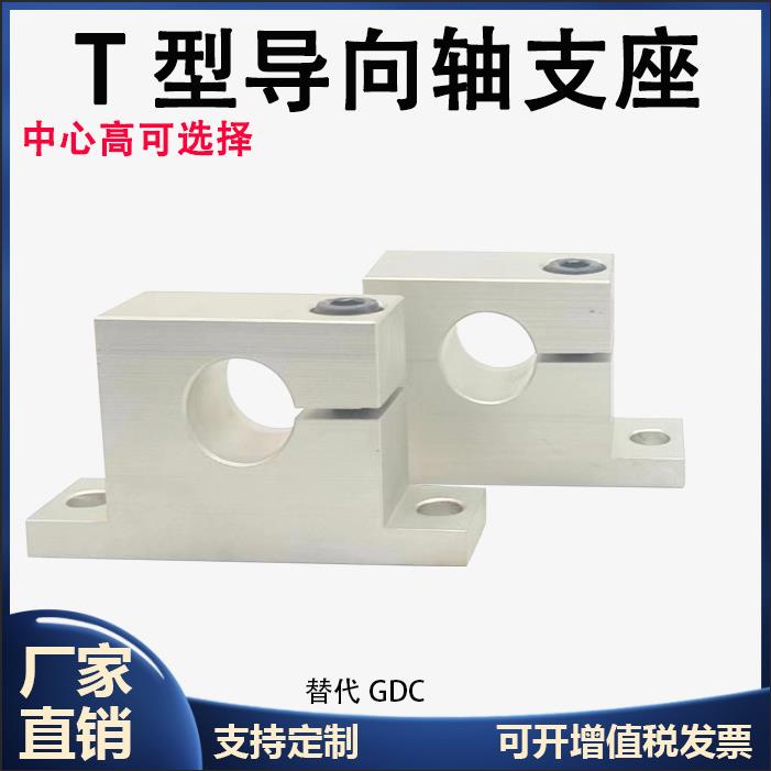 单边侧开口T型导向轴支座光轴固定座加厚型SHWTAN铝合金GDC08