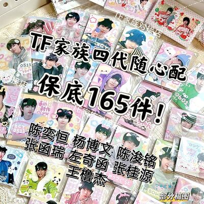 TF家族四代混合随心配饭制漫改陈浚铭张函瑞陈奕恒左奇函王橹杰