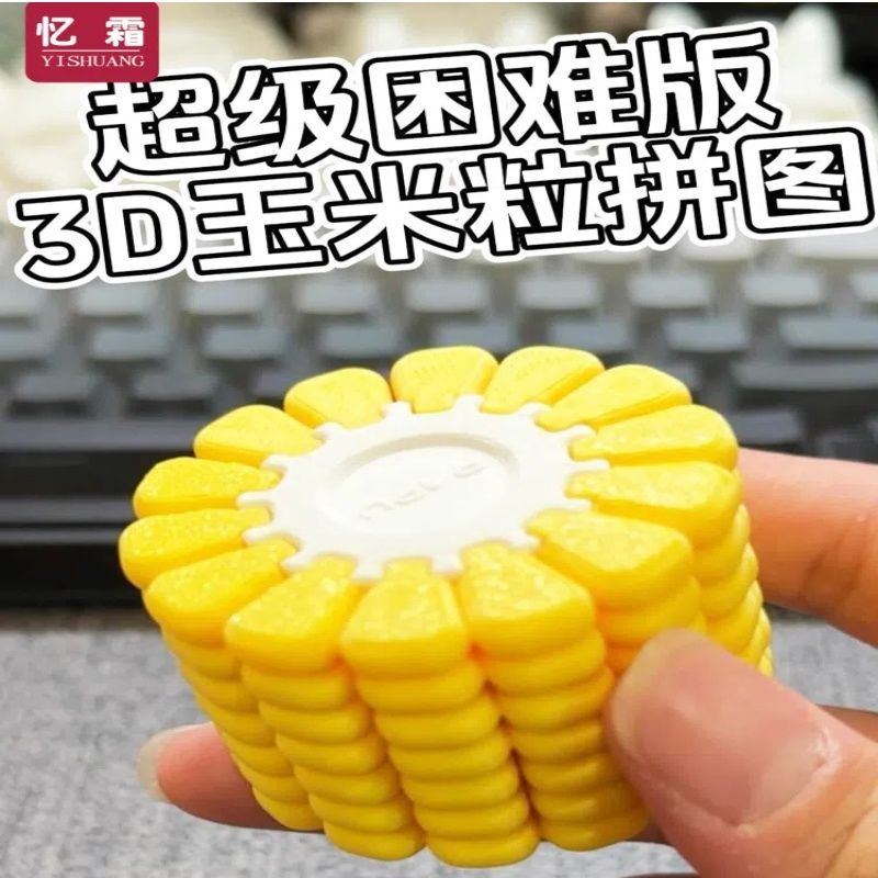 玉米粒拼图解密游戏立体上班拼图思维挑战锻炼益智思考烧脑利器