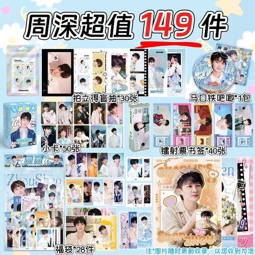 149件套装周深周边生米物料同款应援专辑拍立得小卡片签名照吧唧
