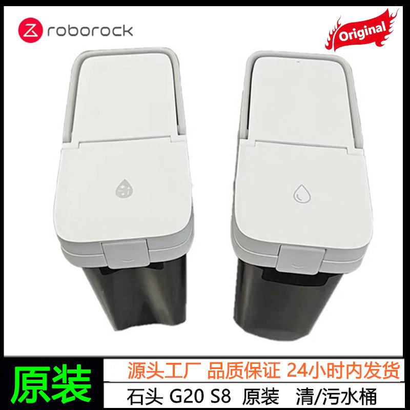 原装石头扫地机配件G20/S8正品清水桶污水桶原厂水箱耗材配件