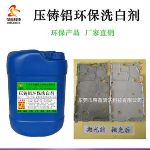 铝除硅灰脱脂剂 压铸铝环保洗白剂 铝合金去化氧拉白翻新液清洗剂