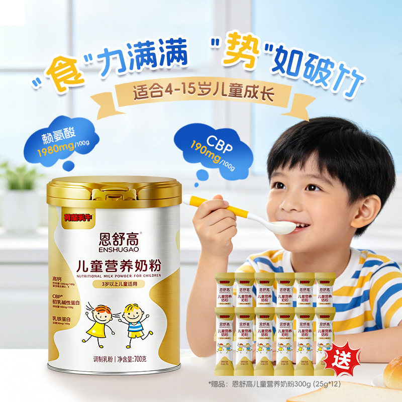荷兰乳牛恩舒高CBP+DHA+乳铁蛋白小学初中儿童成长营养奶粉700g