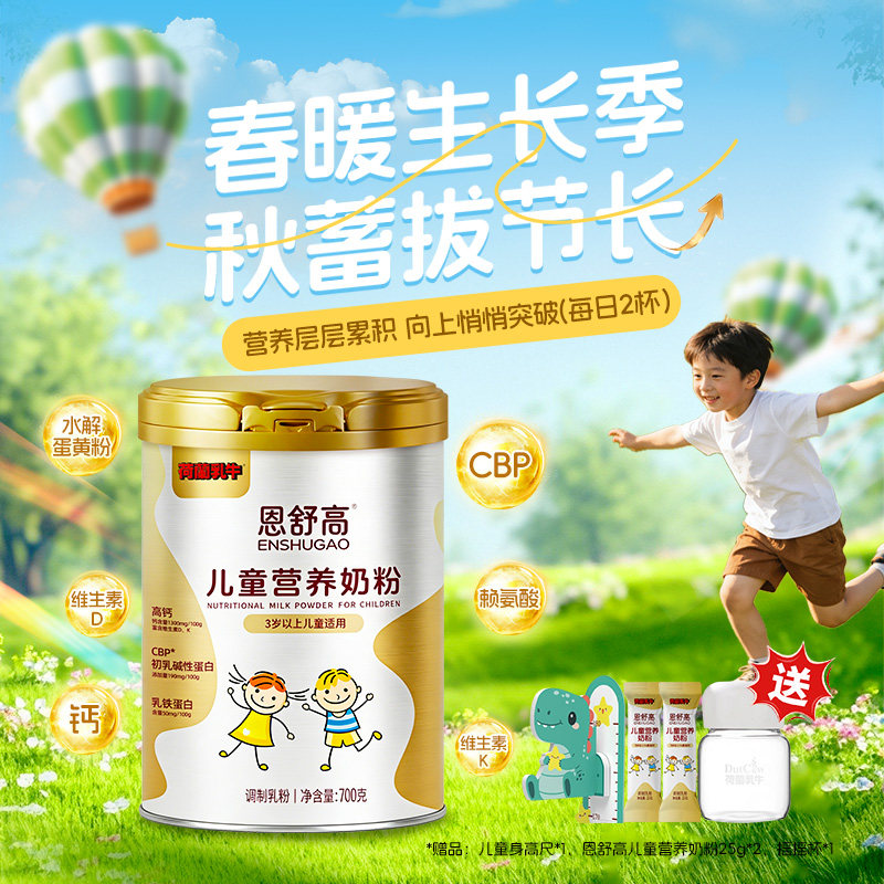 【新客首单试吃体验】荷兰乳牛恩舒高儿童成长奶粉高钙乳铁蛋白 - 淘宝联盟商品
