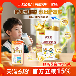 荷兰乳牛恩舒高CPB+赖氨酸小学初中儿童成长营养奶粉700g*1罐