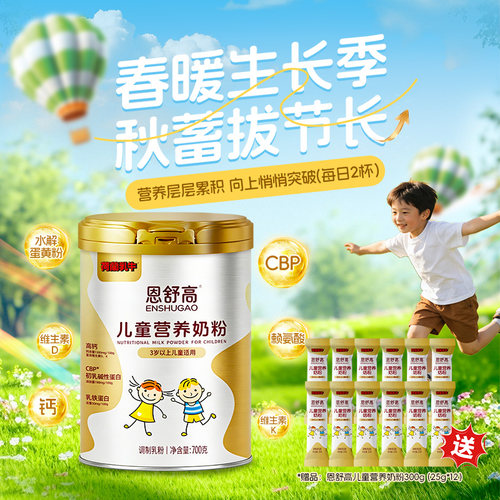 荷兰乳牛恩舒高CBP学生成长奶粉