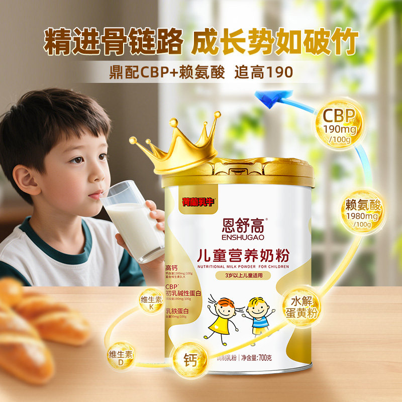 【好物体验专享】荷兰乳牛恩舒高儿童学生高钙乳铁蛋白成长奶粉