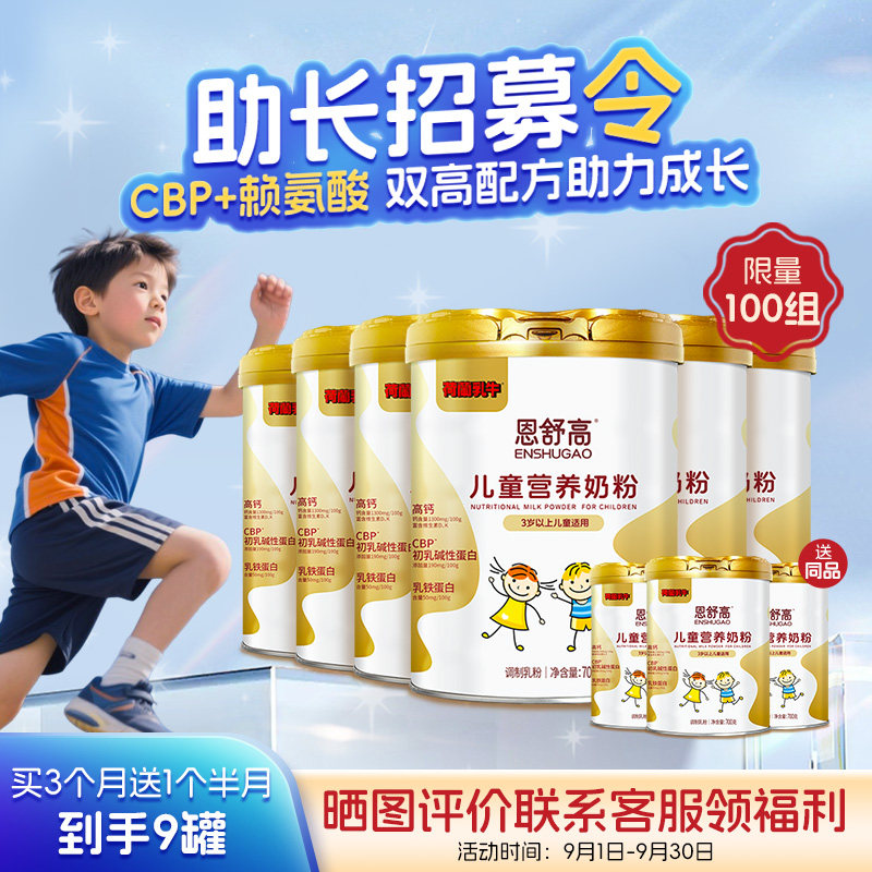 【助长招募】荷兰乳牛恩舒高CBP赖氨酸高钙乳铁蛋白成长营养奶粉