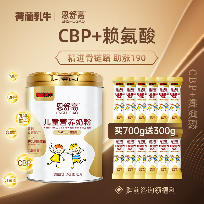 荷兰乳牛儿童成长奶粉CBP+赖氨酸配方奶粉青少年学生助力成长官网