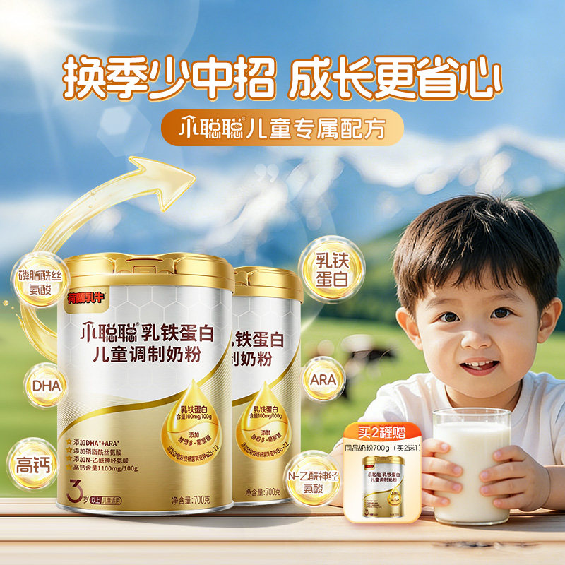 荷兰乳牛小聪聪乳铁蛋白儿童奶粉