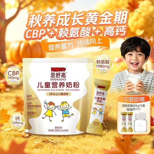 恩舒高儿童奶粉CBP+赖氨酸+高钙