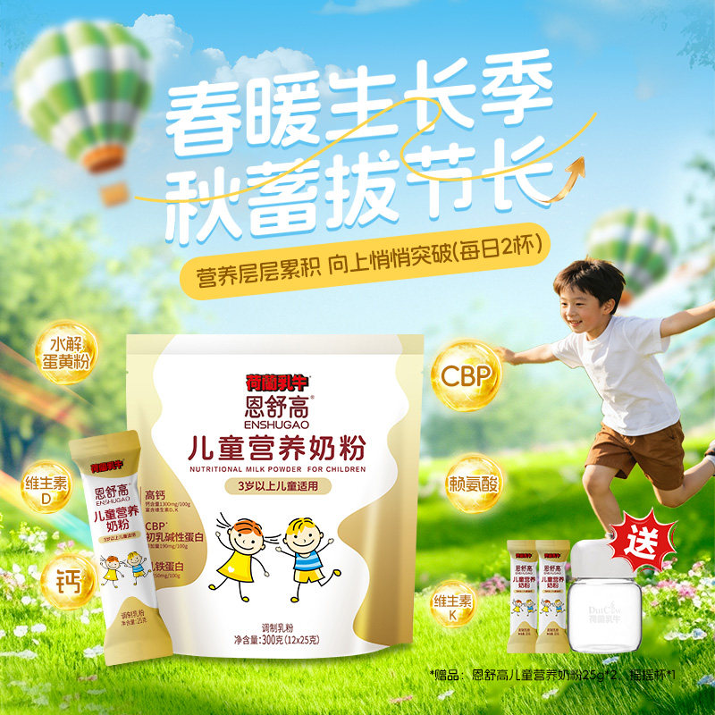 荷兰乳牛恩舒高CBP+赖氨酸高钙奶粉乳铁蛋白儿童牛奶学生奶粉300g