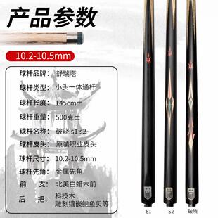 舒瑞塔破晓S1S2台球杆小头黑八追分一体通杆雕刻镶嵌司诺克桌球杆