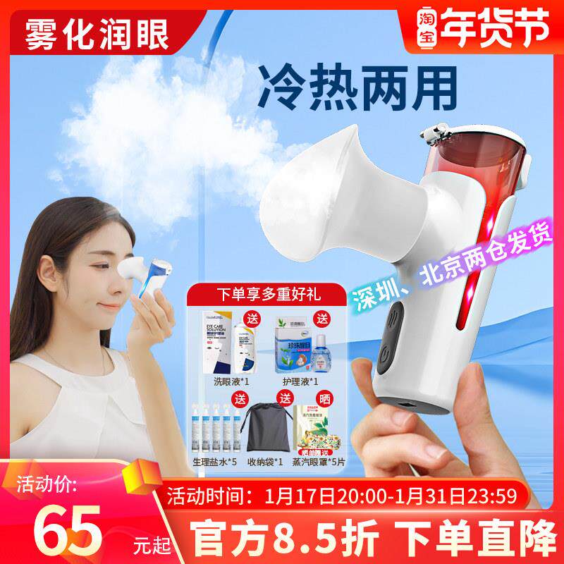 冷热敷雾化润眼仪蒸眼仪眼部护眼仪眼睛喷雾神器眼干眼疲劳薰眼器