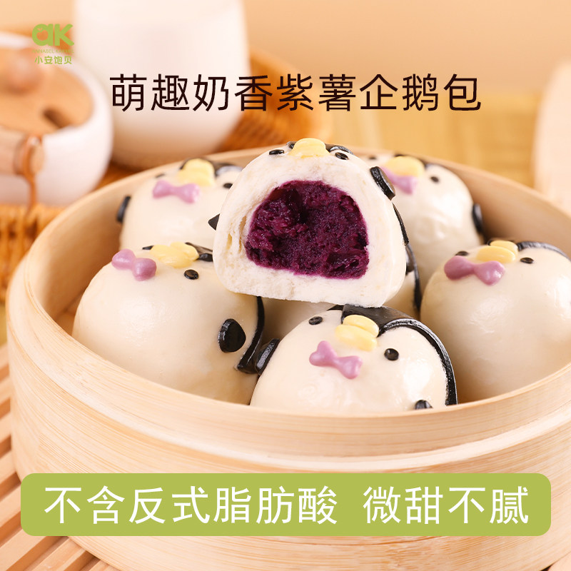 小安饱贝紫薯企鹅包子宝宝果蔬馒头儿童早餐饭半成品无添加热即食