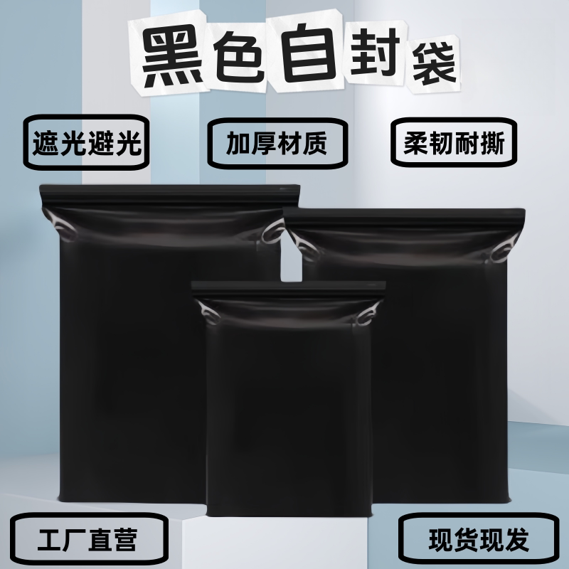 贝亚蒂黑色遮光自封袋加厚密封袋