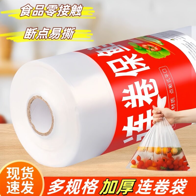 加厚连卷袋透明食品袋冰箱手撕袋