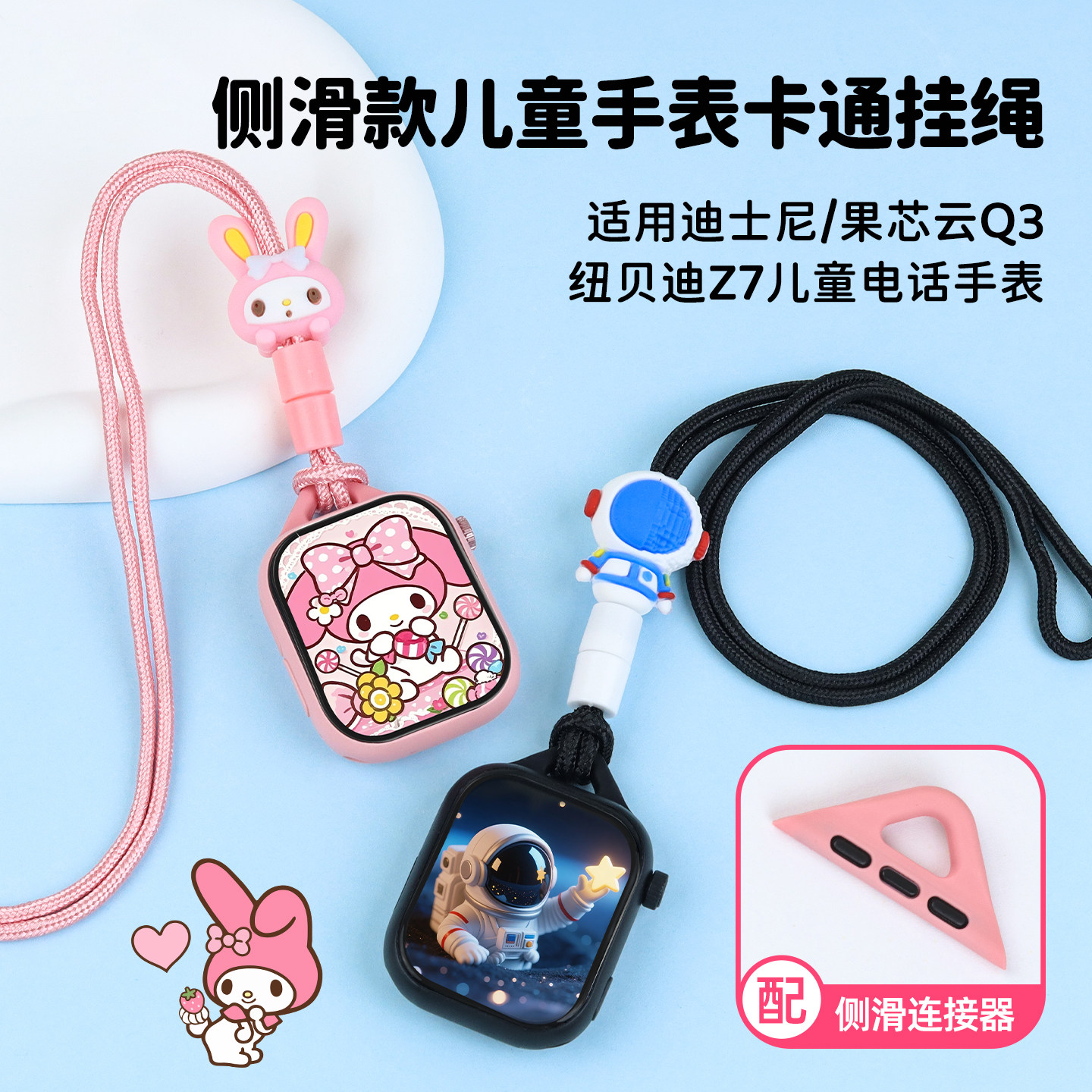 【通用型】适用迪士尼果芯云Q3纽贝迪Z7儿童电话手表挂绳挂脖套绳子侧滑式表带35mmWatch苹果华强北配件卡通图片